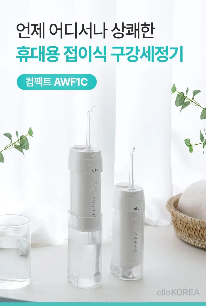 [리뷰이벤트] 알로코리아 덴픽션 컴팩트 휴대용 무선 접이식 구강세정기 AWF1C 상세페이지 4